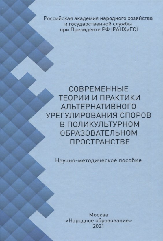 

Современные теории и практики альтернативного урегулирования споров в поликультурном образовательном пространстве