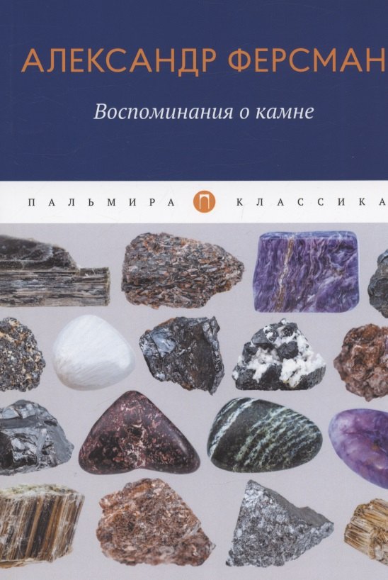 

Воспоминания о камне