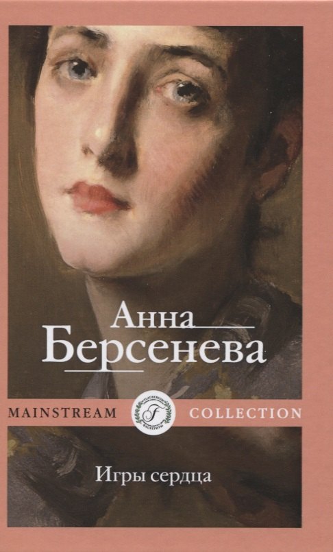 

Игры сердца