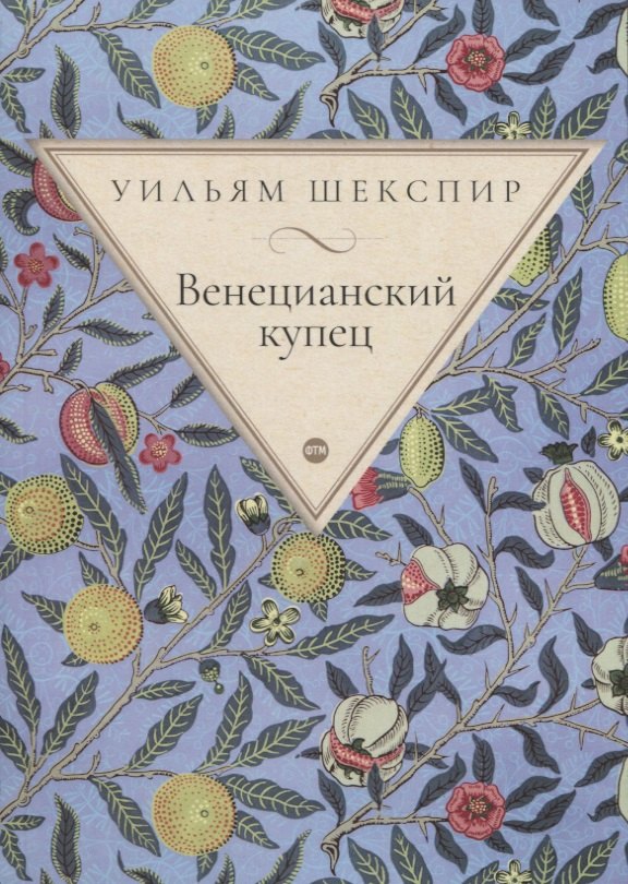 

Венецианский купец: комедия