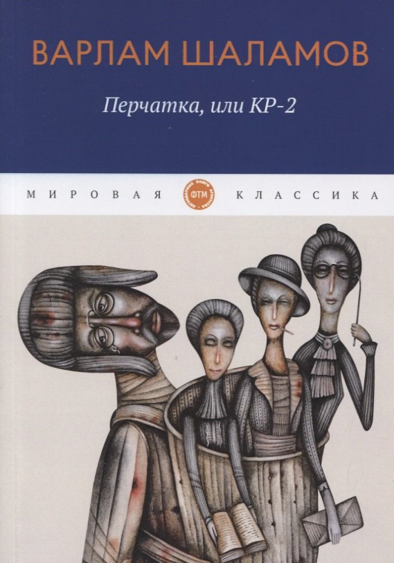 

Перчатка, или КР-2: рассказы