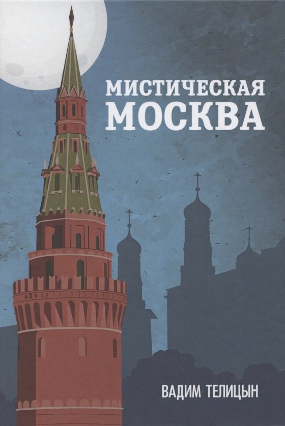 

Мистическая Москва