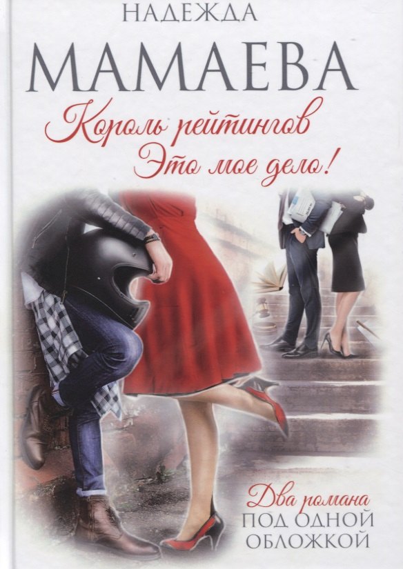 

Король рейтингов. Это мое дело!