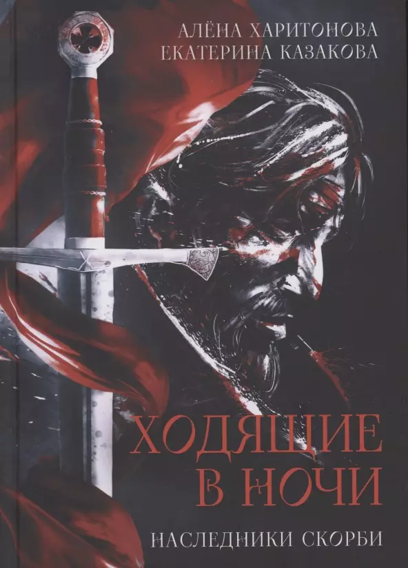 Харитонова Алена - Ходящие в ночи Книга 2 Наследники скорби