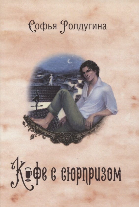 

Кофейные истории IV: Кофе с сюрпризом