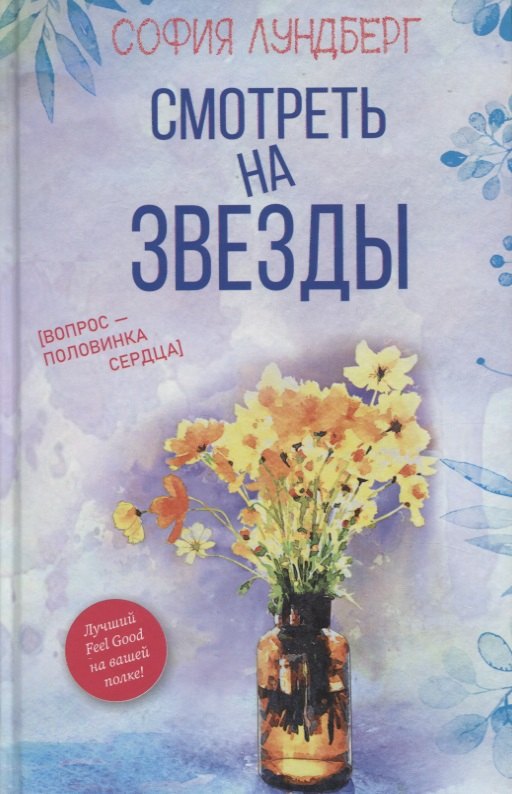 

Смотреть на звезды. Вопрос - половинка сердца