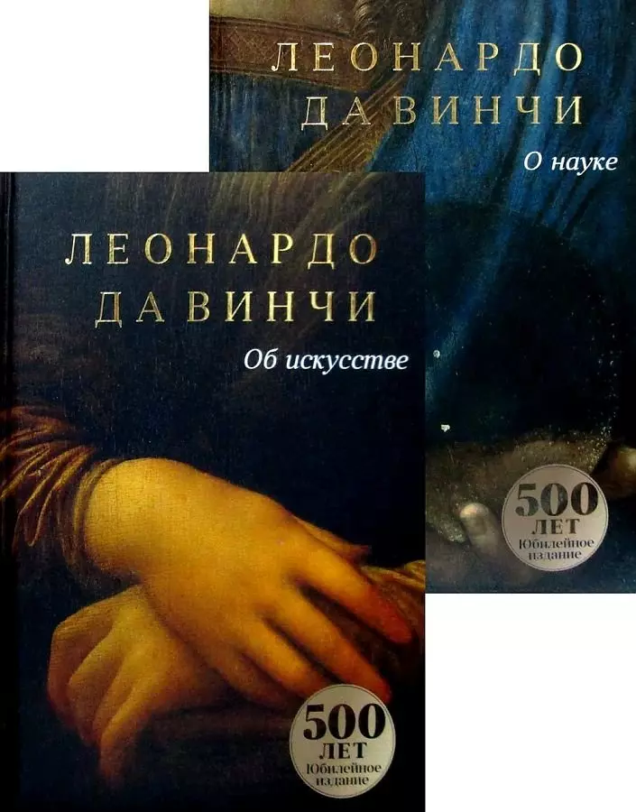 да Винчи Леонардо - Леонардо Да Винчи. Об искусстве. О науке (комплект из 2 книг)