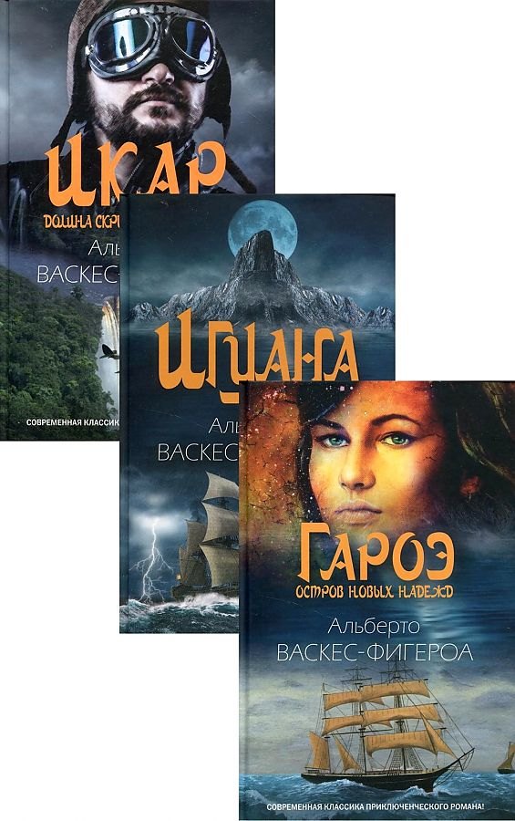 

Коллекция приключений: Гароэ. Игуана. Икар (комплект из 3 книг)