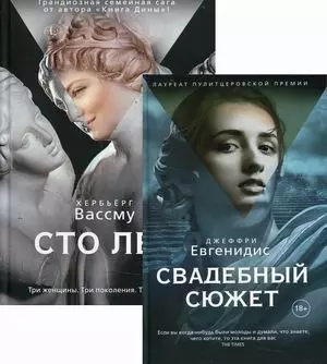 Вассму Хербьерг - Лучшая проза мира: Сто лет. Свадебный сюжет (комплект из 2 книг)