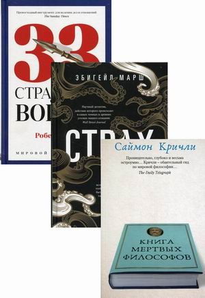 

Книги мудрости и власти 1: Книга мертвых философов. Страх. 33 стратегии войны (комплект из 3 книг)