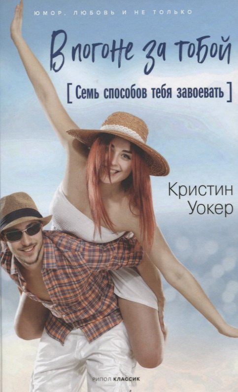 

В погоне за тобой (Семь способов тебя завоевать)