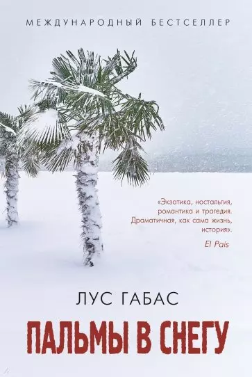 Габас Л. - Пальмы в снегу