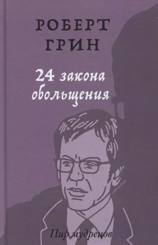 Грин Роберт - 24 закона обольщения