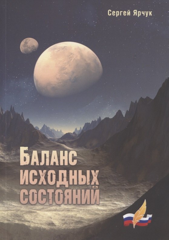 

Баланс исходных состояний: сборник научно-фантастических рассказов