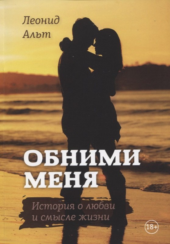 

Обними меня: история о любви и смысле жизни
