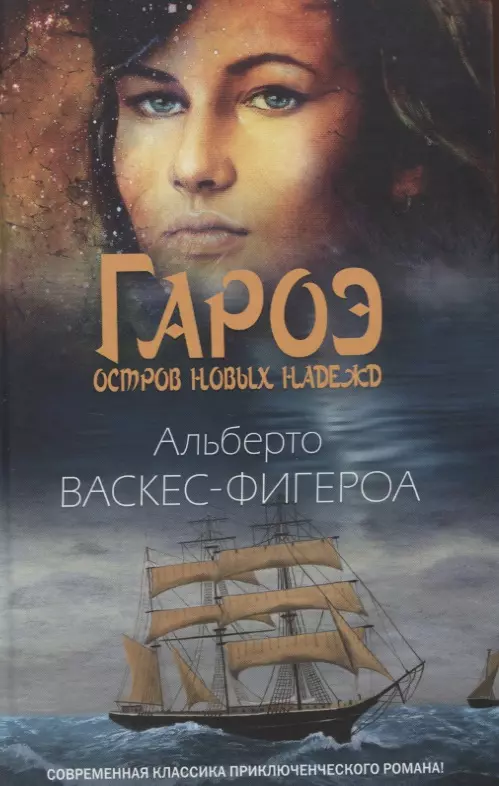 Васкес-Фигероа Альберто - Гароэ. Остров новых надежд