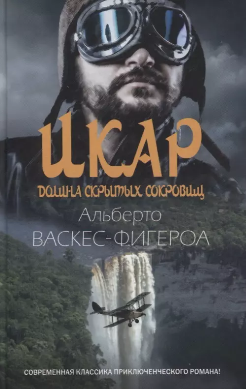 Васкес-Фигероа Альберто - Икар. Долина скрытых сокровищ