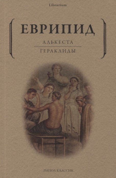 

Алькеста: Гераклиды