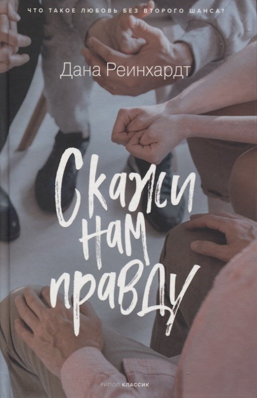 

Скажи нам правду