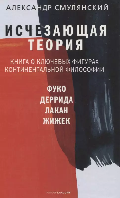 Смулянский Александр Ефимович - Исчезающая теория. Книга о ключевых фигурах континентальной философии