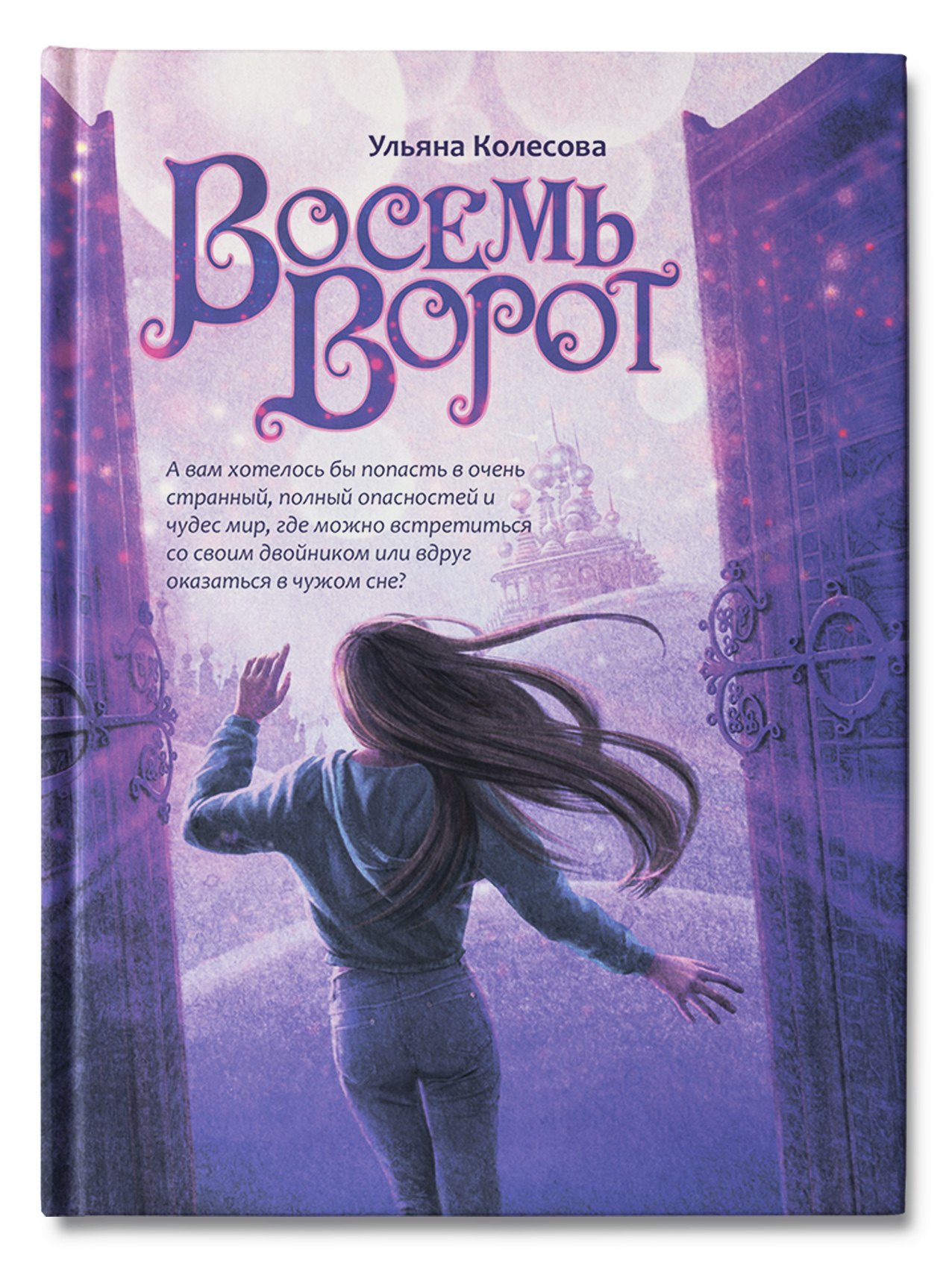 

Восемь ворот