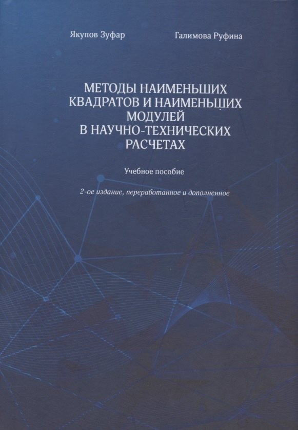 

Методы наименьших квадратов и наименьших модулей в научно-технических расчетах. Учебное пособие