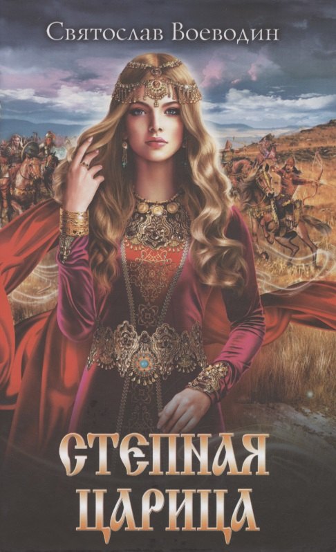 

Степная царица