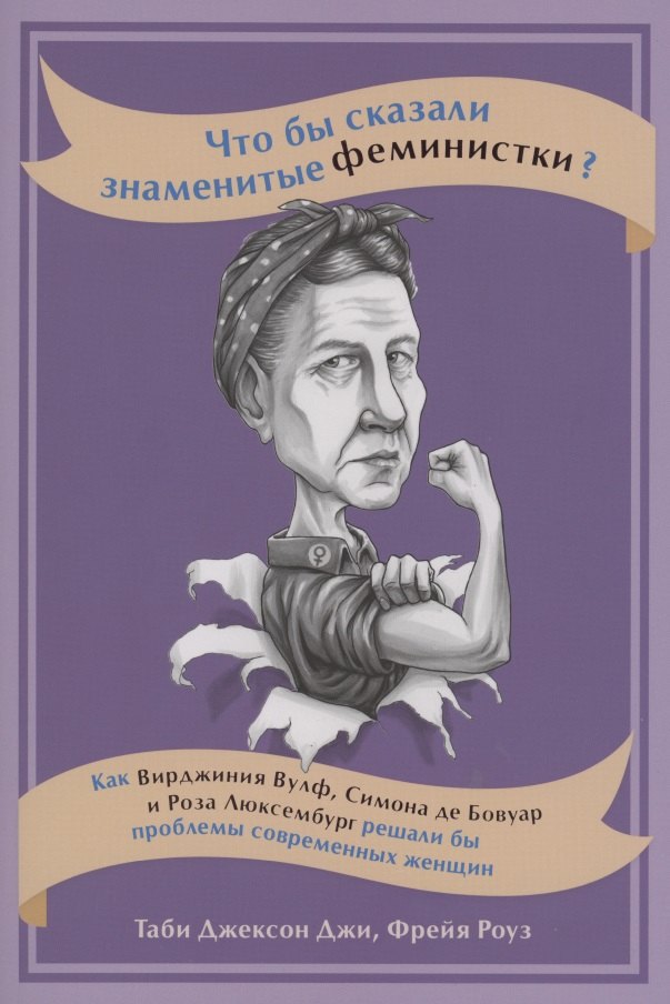 

Что бы сказали знаменитые феминистки Как Вирджиния Вулф, Симона де Бовуар и Роза Люксембург решали бы проблемы современных женщин