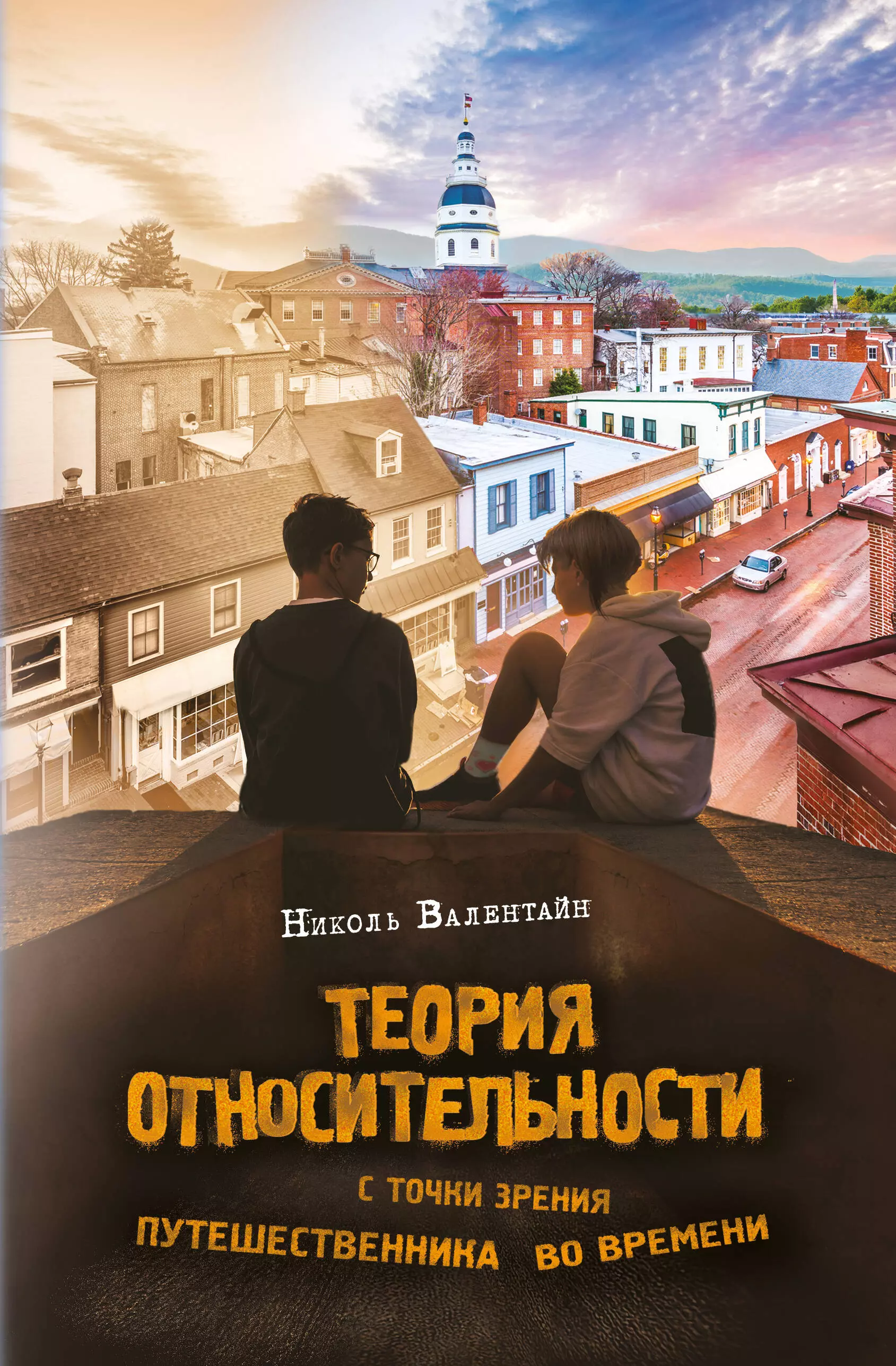 Валентайн Николь - Теория относительности с точки зрения путешественника во времени: Роман