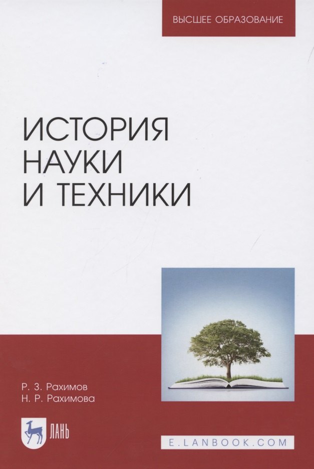 

История науки и техники. Учебное пособие для вузов