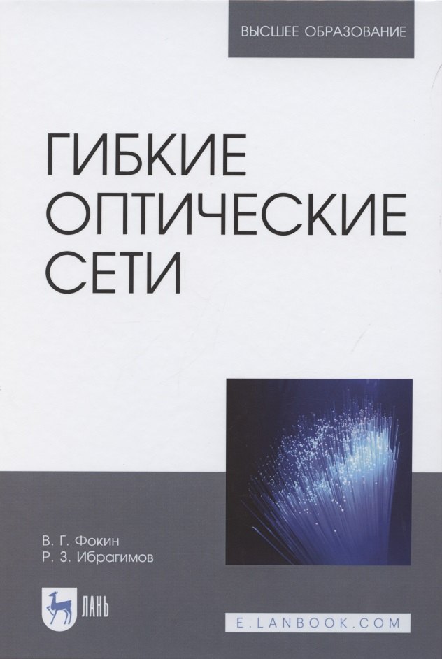 

Гибкие оптические сети. Учебное пособие для вузов