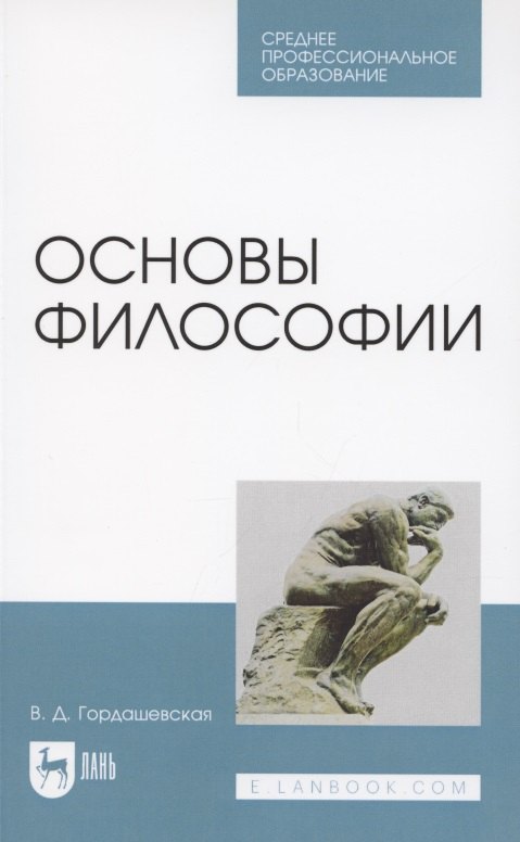 

Основы философии. Учебное пособие для СПО