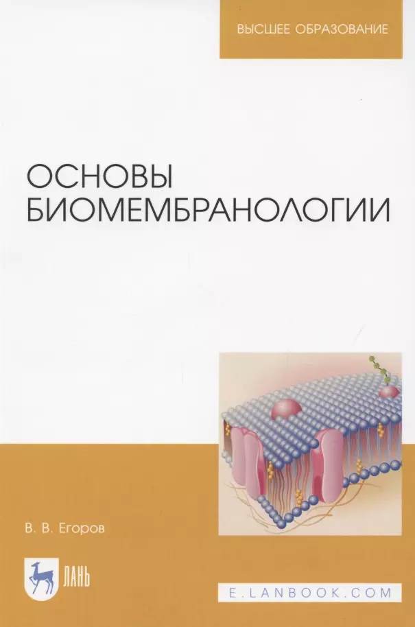 Егоров В. В. - Основы биомембранологии. Учебное пособие для вузов