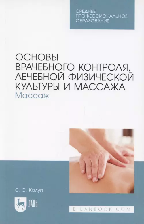  - Основы врачебного контроля, лечебной физической культуры и массажа. Массаж. Учебное пособие для СПО