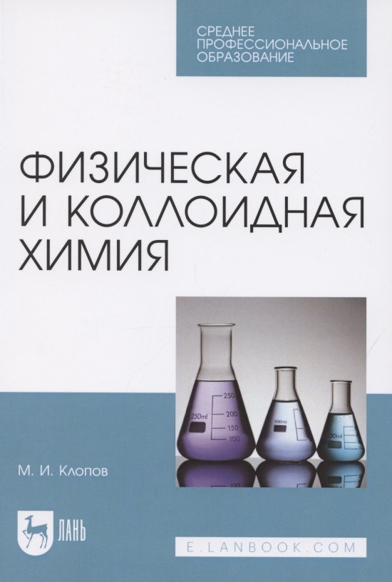 

Физическая и коллоидная химия. Учебное пособие для СПО