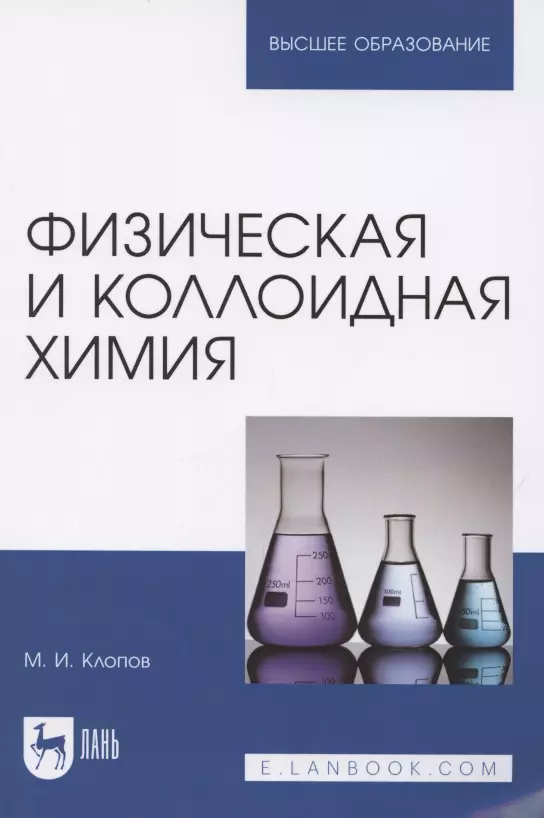 Клопов Михаил Иванович - Физическая и коллоидная химия. Учебное пособие для вузов