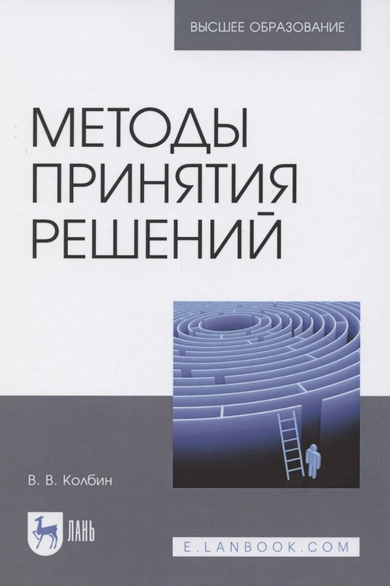 

Методы принятия решений.Учебное пособие для вузов