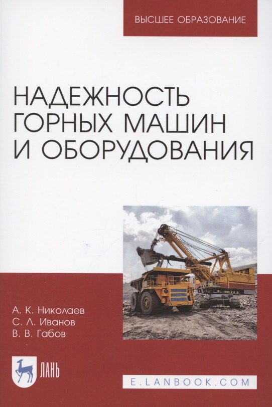 

Надежность горных машин и оборудования. Учебное пособие для вузов