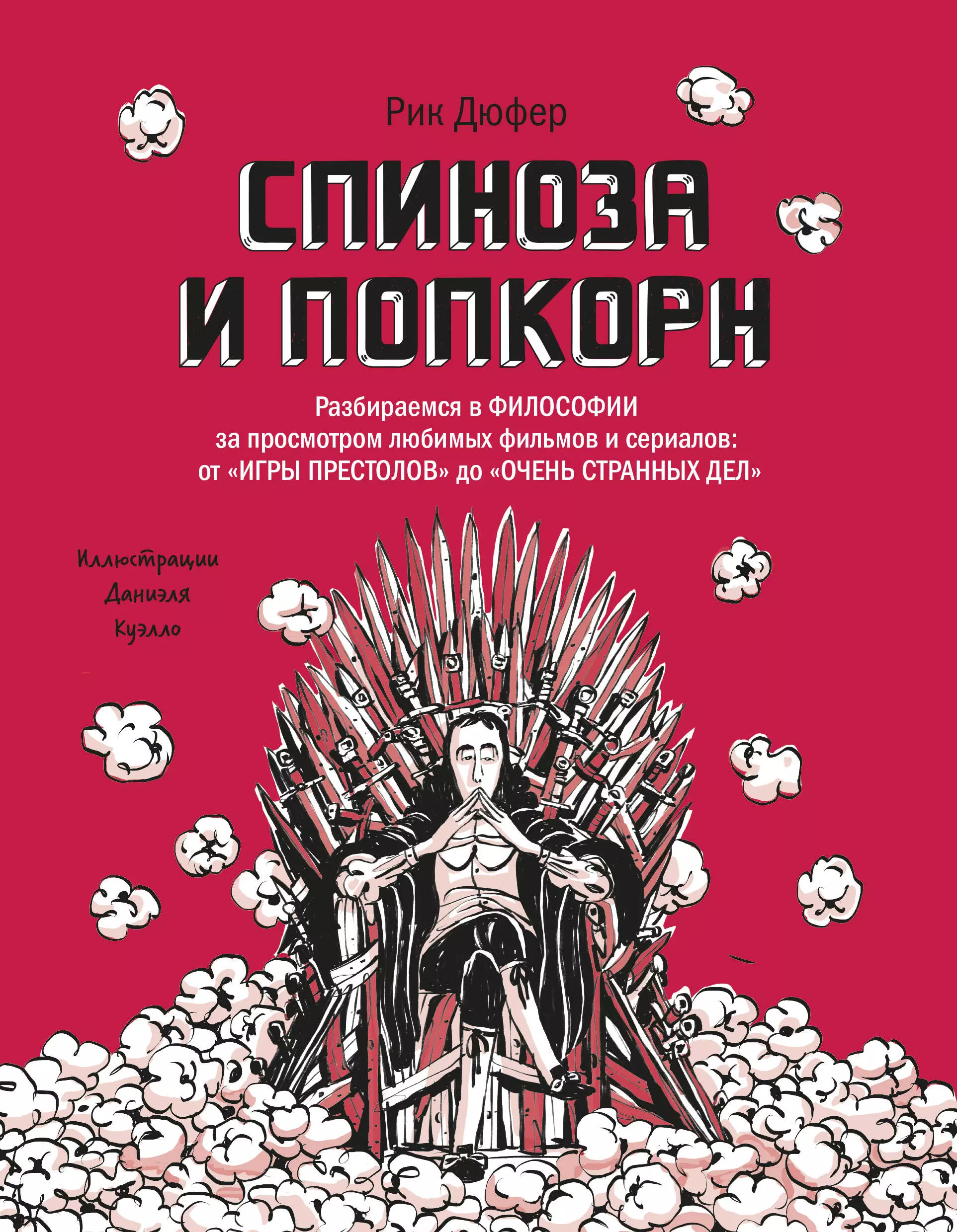 Дюфер Рик - Спиноза и попкорн. Разбираемся в философии за просмотром любимых фильмов и сериалов