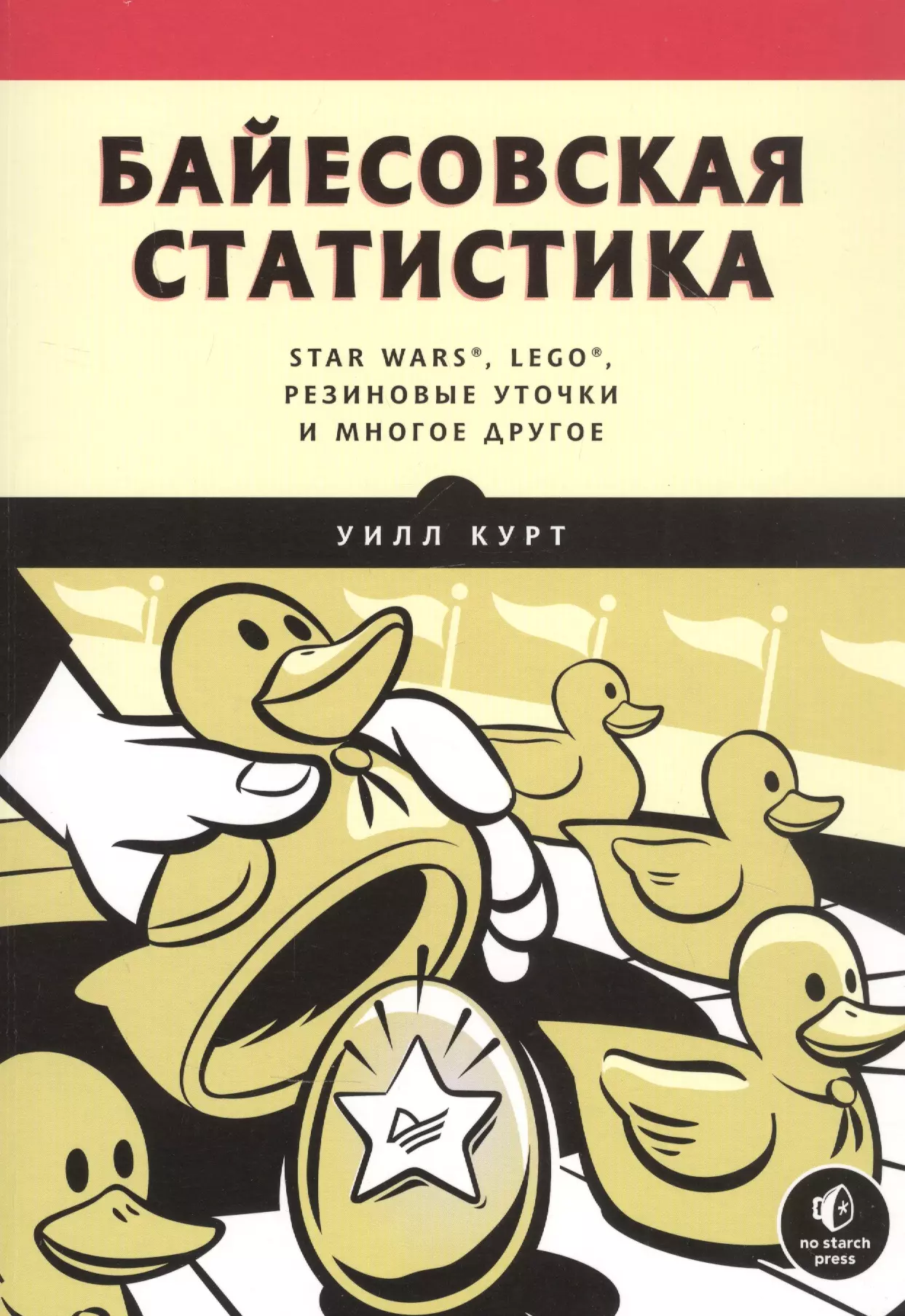 Курт Уилл - Байесовская статистика: Star Wars, LEGO, резиновые уточки и многое другое
