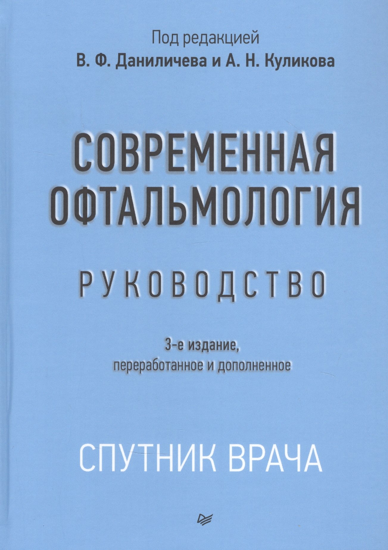 

Современная офтальмология: Руководство