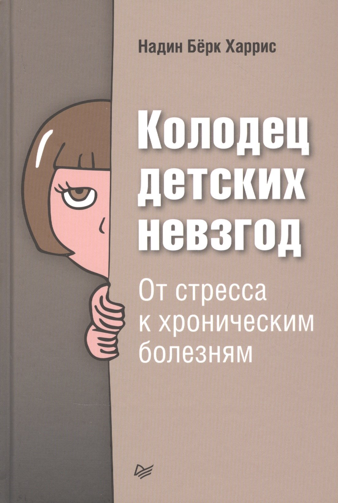 

Колодец детских невзгод. От стресса к хроническим болезням