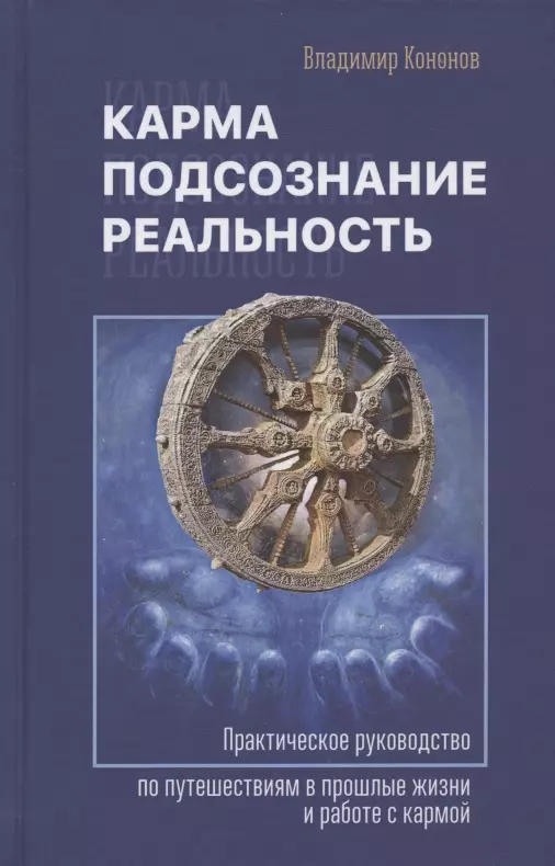 Кононов Владимир Вадимович - Карма, подсознание, реальность. Практическое руководство по путешествиям в прошлые жизни и работе с кармой