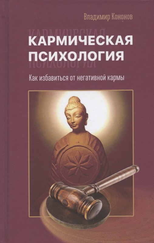 

Кармическая психология. Как избавиться от негативной кармы