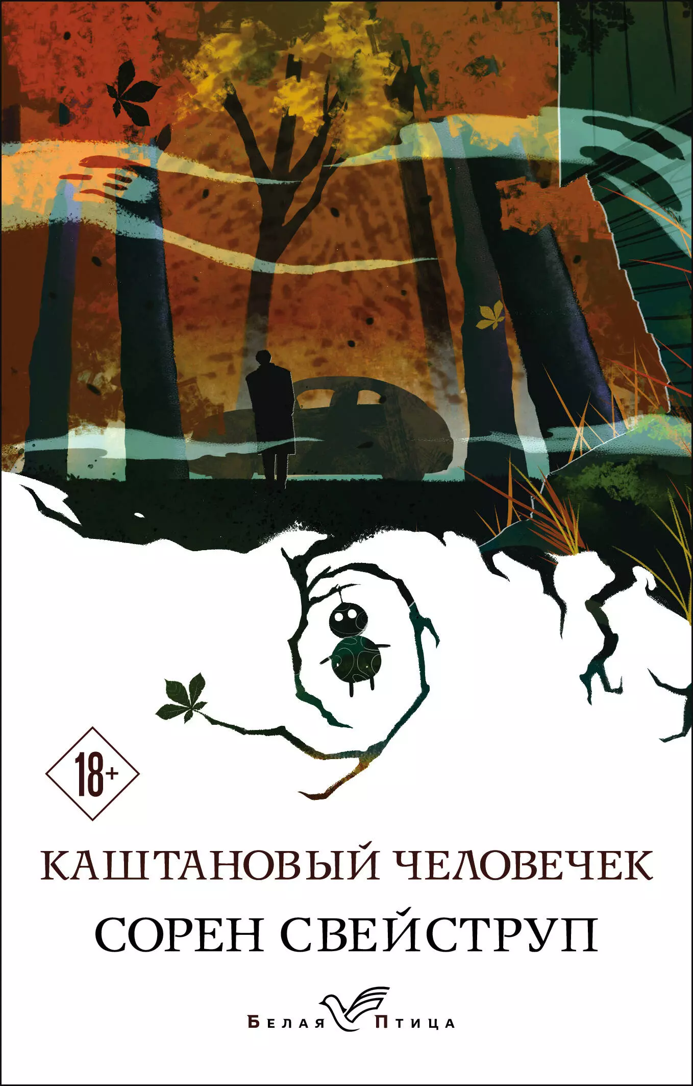 Каштановый человечек 2021. Каштановый человечек книга. Сорен Свейструп каштановый человечек. Каштанавый челоловечик. Каштановый человечек Сорен Свейструп книга.