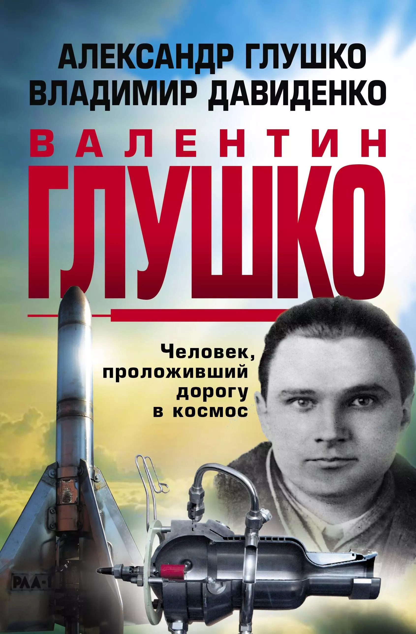 

Валентин Глушко: Человек, проложивший дорогу в космос. Книга первая