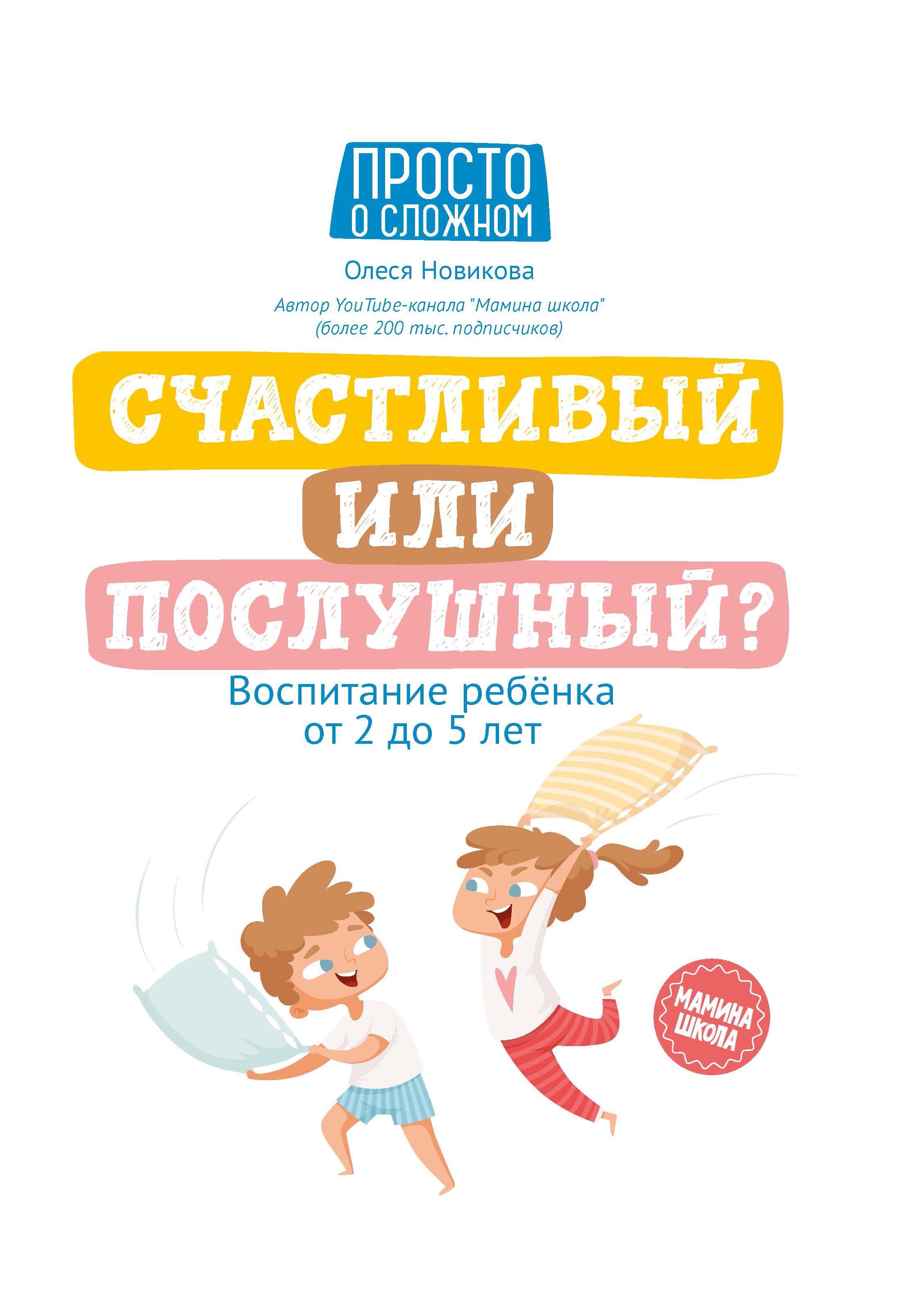 

Счастливый или послушный Воспитание ребенка от 2 до 5 лет