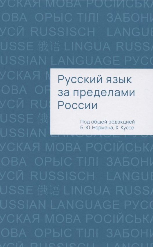 

Русский язык за пределами России. Коллективная монография