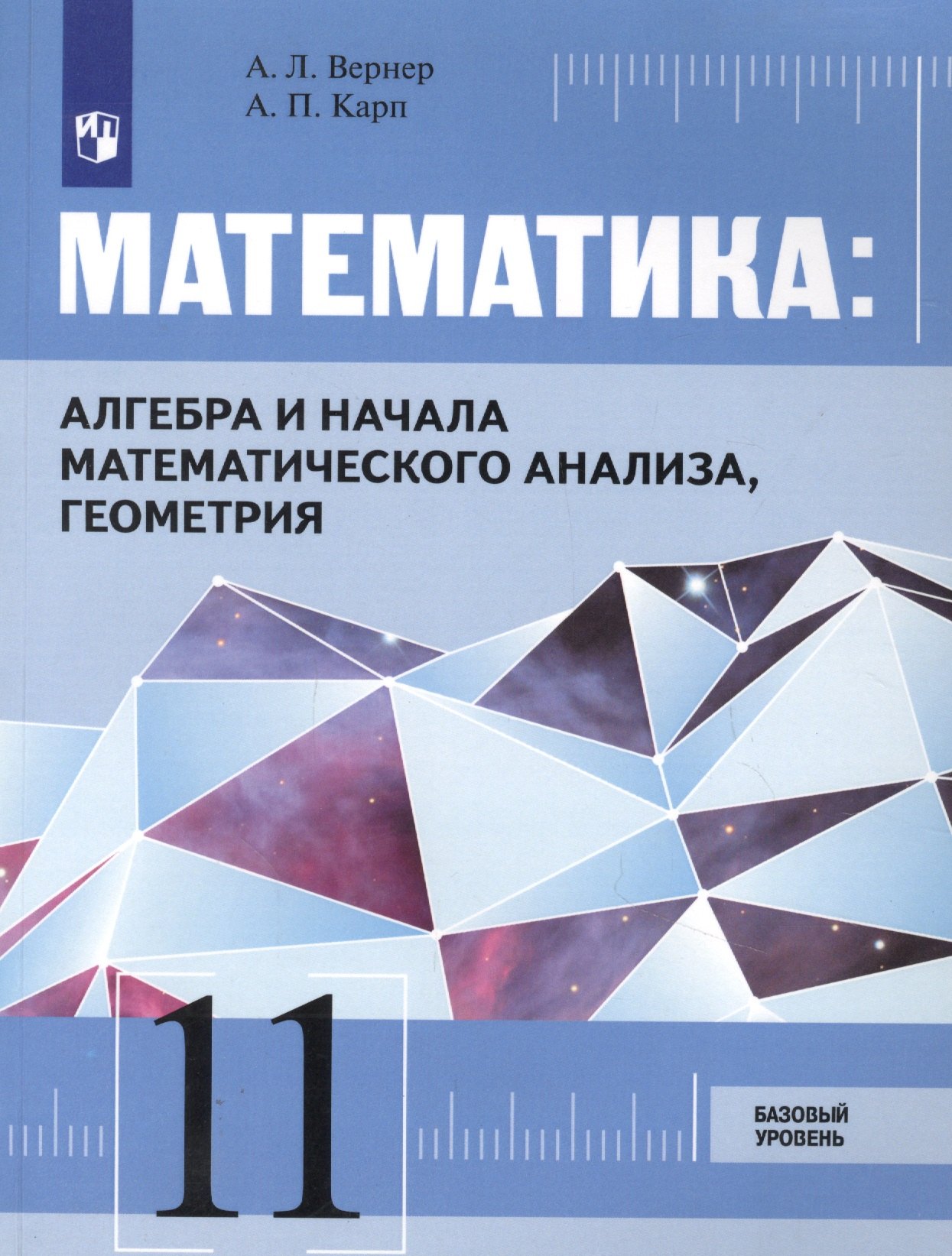 

Математика: Алгебра и начала математического анализа, геометрия. 11 класс. Базовый уровень. Учебник