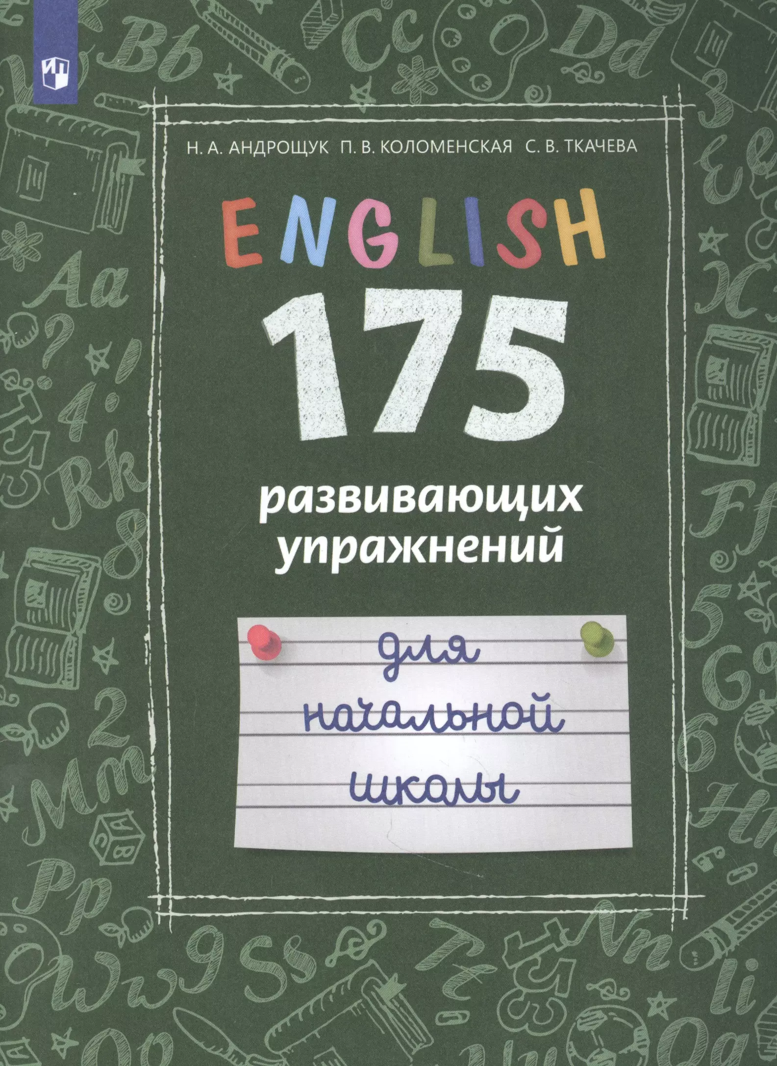  - Английский язык. 175 развивающих упражнений для начальной школы. Учебное пособие для общеобразовательных организаций и школ с углубленным изучением английского языка